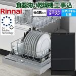 【工事費込セット（商品＋基本工事）】 リンナイ RSW-F403シリーズ 食器洗い乾燥機 ドアパネルタイプ ディープタイプ  ブラック(ツヤ消) 化粧パネル付属 ≪RSW-F403UC-B≫