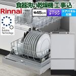 【工事費込セット（商品＋基本工事）】 リンナイ RSW-F403シリーズ 食器洗い乾燥機 ドアパネルタイプ ディープタイプ  本体：シルバー 化粧パネル：グレー(光沢) 化粧パネル付属 ≪RSW-F403UC-SV≫