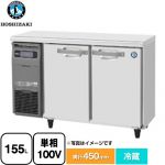 ホシザキ RTシリーズ 業務用テーブル型冷蔵庫 業務用冷蔵機器 冷蔵 155L  【新品】【メーカー直送品】【代引・土日祝配送・時間指定 不可】 ≪RT-115MTCG≫