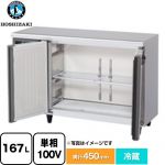 ホシザキ RTシリーズ 業務用テーブル型冷蔵庫 業務用冷蔵機器 冷蔵 167L  【新品】【メーカー直送品】【代引・土日祝配送・時間指定 不可】 ≪RT-120MTCG-ML≫