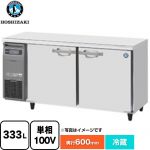ホシザキ RTシリーズ 業務用テーブル型冷蔵庫 業務用冷蔵機器 冷蔵 333L  【新品】【メーカー直送品】【代引・土日祝配送・時間指定 不可】 ≪RT-150MNCG≫