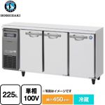 ホシザキ RTシリーズ 業務用テーブル型冷蔵庫 業務用冷蔵機器 冷蔵 225L  【新品】【メーカー直送品】【代引・土日祝配送・時間指定 不可】 ≪RT-150MTCG≫
