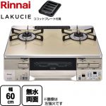 リンナイ LAKUCIE  ラクシエ ガステーブル 幅60cm  トップ：カフェベージュ ココットプレート付属 【都市ガス　大バーナー右】 ≪RTS65AWK14RGA-CR-13A≫