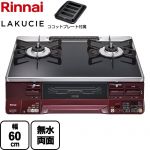 リンナイ LAKUCIE  ラクシエ ガステーブル 幅60cm  トップ：ブラック ココットプレート付属 【プロパンガス　大バーナー左】 ≪RTS65AWK1RGA-AL-LPG≫