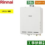 【フルオート】 リンナイ PS扉内上方排気型 ガス給湯器 フルオート 16号  従来型 リモコン別売 【都市ガス】 ≪RUF-A1615AU-C-13A≫