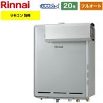 【フルオート】 リンナイ アルコーブ設置型 ガス給湯器 フルオート 20号  エコジョーズ リモコン別売 【プロパンガス】 ≪RUF-E200EAA-LPG≫