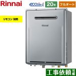 屋外壁掛型※PS設置不可 リンナイ ガス給湯器 フルオート 20号 給水接続：20A エコジョーズ リモコン別売 【送料無料】【都市ガス】 （旧品番：RUF-E2007AW-A-13A）≪RUF-E200FAW-13A≫