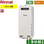 【フルオート】 リンナイ 屋外壁掛・PS設置型 ガス給湯器 フルオート 16号  従来型 リモコン別売 【都市ガス】 ≪RUF-SA1615AW-A-13A≫