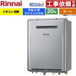 【オート】 リンナイ 屋外壁掛型※PS設置不可 ガス給湯器 オート 20号  エコジョーズ リモコン別売 【プロパンガス】 ≪RUF-UE200FSAW-LPG≫