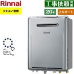 【フルオート】 リンナイ 屋外壁掛型※PS設置不可 ガス給湯器 フルオート 20号  エコジョーズ リモコン別売 【プロパンガス】 ≪RUF-UE201FAW-LPG≫