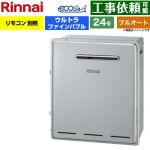 【フルオート】 リンナイ 屋外据置型 ガス給湯器 フルオート 24号  エコジョーズ リモコン別売 【プロパンガス】 ≪RUF-UE2405AG-LPG≫