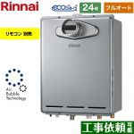 【フルオート】 リンナイ PS扉内設置型/PS前排気型 ガス給湯器 フルオート 24号  エコジョーズ リモコン別売 【都市ガス】 ≪RUF-UE240EAT-13A≫