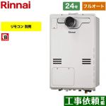 【フルオート】 リンナイ PS扉内設置型/PS延長前排気型（超高層耐風仕様） ガス給湯器 フルオート 24号  従来型 リモコン別売 【都市ガス】 ≪RUFH-A2400AT2-6-A-13A≫