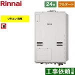 【フルオート】 リンナイ PS扉内上方排気型 ガス給湯器 フルオート 24号  従来型 リモコン別売 【プロパンガス】 ≪RUFH-A2400AU2-6-A-LPG≫