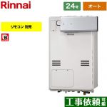 【オート】 リンナイ アルコーブ設置型（超高層耐風仕様） ガス給湯器 オート 24号  従来型 リモコン別売 【都市ガス】 ≪RUFH-A2400SAA2-3-A-13A≫