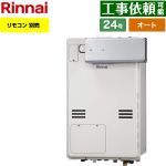 【オート】 リンナイ アルコーブ設置型 ガス給湯器 オート 24号  従来型 リモコン別売 【プロパンガス】 ≪RUFH-A2400SAA2-6-A-LPG≫