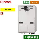 【オート】 リンナイ PS扉内設置型/PS延長前排気型（超高層耐風仕様） ガス給湯器 オート 24号  従来型 リモコン別売 【都市ガス】 ≪RUFH-A2400SAT2-3-A-13A≫