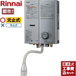 【工事費込セット（商品＋基本工事）】 リンナイ ガス瞬間湯沸器 瞬間湯沸器 元止式 5号用  シルバー 【都市ガス】 ≪RUS-V51XTB-SL-13A≫