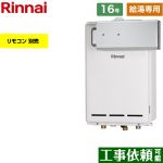 【給湯専用】 リンナイ アルコーブ設置型 ガス給湯器 給湯専用 16号  従来型 リモコン別売 【都市ガス】 ≪RUX-A1613A-A-13A≫