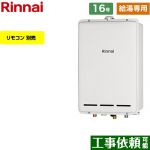 【給湯専用】 リンナイ PS扉内後方排気型 ガス給湯器 給湯専用 16号  従来型 リモコン別売 【都市ガス】 ≪RUX-A1613B-A-13A≫