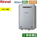 【給湯専用】 リンナイ 屋外壁掛型 ガス給湯器 給湯専用 20号  エコジョーズ リモコン別売 【プロパンガス】 ≪RUX-E2006W-A-LPG≫