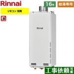 【給湯専用】 リンナイ PS扉内上方排気型 ガス給湯器 ガス給湯専用機 16号  従来型 リモコン別売 【プロパンガス】 ≪RUX-SA1616U-A-LPG≫