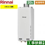 【給湯専用】 リンナイ PS扉内上方排気型 ガス給湯器 ガス給湯専用機 20号  従来型 リモコン別売 【プロパンガス】 ≪RUX-SA2006U-A-E-LPG≫