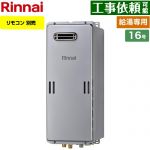 【給湯専用】 リンナイ 屋外壁掛型 ガス給湯器 給湯専用 16号  エコジョーズ リモコン別売 【都市ガス】 ≪RUX-SE1616W-A-13A≫