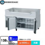 ホシザキ テーブル型冷蔵庫 舟形シンク付コールドテーブル Gタイプ 業務用冷蔵機器 冷蔵 138L  多層クリアコートステンレス 【新品】【メーカー直送品】【代引・土日祝配送・時間指定 不可】 ≪RW-120SNCG-ML-T≫