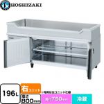 ホシザキ テーブル型冷蔵庫 舟形シンク付コールドテーブル Gタイプ 業務用冷蔵機器 冷蔵 196L  多層クリアコートステンレス 【新品】【メーカー直送品】【代引・土日祝配送・時間指定 不可】 ≪RW-150SDCG-RML≫