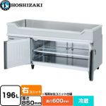 ホシザキ テーブル型冷蔵庫 舟形シンク付コールドテーブル Gタイプ 業務用冷蔵機器 冷蔵 196L  多層クリアコートステンレス 【新品】【メーカー直送品】【代引・土日祝配送・時間指定 不可】 ≪RW-150SNCG-RML-T≫