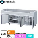 ホシザキ テーブル型冷蔵庫 舟形シンク付コールドテーブル Gタイプ 業務用冷蔵機器 冷蔵 253L  多層クリアコートステンレス 【新品】【メーカー直送品】【代引・土日祝配送・時間指定 不可】 ≪RW-180SDCG-RML-T≫