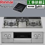 リンナイ Superia スペリア ビルトインコンロ 幅60cm  トップ：シルキーシルバー ココットプレート付属 【プロパンガス】 ≪RX31W45T2DGW-LPG≫
