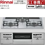 【工事費込セット（商品＋基本工事）】 リンナイ SENCE センス ビルトインコンロ 幅60cm  トップ：シルキーシルバー ココットプレート別売 【都市ガス】 ≪RX31W46T2W-13A≫