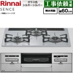 リンナイ SENCE センス ビルトインコンロ 幅60cm  トップ：シルキーシルバー ココットプレート別売 【プロパンガス】 ≪RX31W46T2W-LPG≫