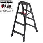 長谷川工業 脚軽シリーズ 脚軽BLACK 4段 はしご・脚立 脚立 RZB-b 最大使用質量：130kg  ブラック 【特別配送】【代引不可】 ≪RZB-12b≫
