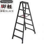 長谷川工業 脚軽シリーズ 脚軽BLACK 6段 はしご・脚立 脚立 RZB-b 最大使用質量：130kg  ブラック 【直送 代引・時間指定 不可】 ≪RZB-18b≫