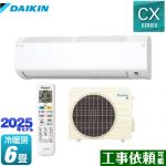 ダイキン CXシリーズ ルームエアコン 室内機：高さ250mmコンパクトタイプ 冷房/暖房：6畳程度  ホワイト ≪S225ATCS-W≫