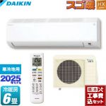 【工事費込セット（商品＋基本工事）】 ダイキン スゴ暖 HXシリーズ ルームエアコン 高さ250mmコンパクトタイプ 寒冷地向けエアコン 冷房/暖房：6畳程度  ホワイト ≪S225ATHS-W≫