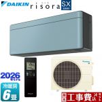 【工事費込セット（商品＋基本工事）】 ダイキン risora リソラ SXシリーズ ルームエアコン スタイリッシュエアコン 冷房/暖房：6畳程度  パネル：ソライロ 本体色：ダークグレータイプ ≪S226ATSS-A≫