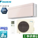ダイキン risora（リソラ） SXシリーズ ルームエアコン スタイリッシュエアコン 冷房/暖房：8畳程度  ストーンベージュ 本体色：ホワイトタイプ ≪S253ATSS-Y≫