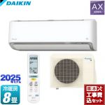 【工事費込セット（商品＋基本工事）】 ダイキン AXシリーズ ルームエアコン 冷房/暖房：8畳程度  ホワイト ≪S255ATAS-W≫