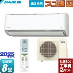 【工事費込セット（商品＋基本工事）】 ダイキン スゴ暖 DXシリーズ ルームエアコン 寒冷地向けエアコン 冷房/暖房：8畳程度  ホワイト ≪S255ATDS-W≫