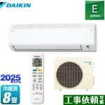 ダイキン Eシリーズ ルームエアコン 室内機：高さ250mmコンパクトタイプ 冷房/暖房：8畳程度  ホワイト ≪S255ATES-W≫
