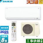 ダイキン スゴ暖 KXシリーズ ルームエアコン スタンダードモデル 寒冷地向けエアコン 冷房/暖房：8畳程度  ホワイト ≪S255ATKS-W≫