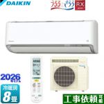 ダイキン RXシリーズ うるさらX うるるとさらら ルームエアコン うるるとさらら搭載モデル 冷房/暖房：8畳程度  ホワイト ≪S256ATRS-W≫