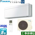 ダイキン risora リソラ SXシリーズ ルームエアコン スタイリッシュエアコン 冷房/暖房：8畳程度  パネル：ファブリックホワイト 本体色：ホワイトタイプ ≪S256ATSS-F≫