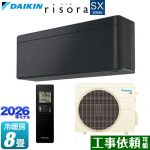 ダイキン risora リソラ SXシリーズ ルームエアコン スタイリッシュエアコン 冷房/暖房：8畳程度  パネル：ブラックウッド 本体色：ダークグレータイプ ≪S256ATSS-K≫