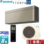 【工事費込セット（商品＋基本工事）】 ダイキン risora リソラ SXシリーズ ルームエアコン スタイリッシュエアコン 冷房/暖房：8畳程度  パネル：ツイルゴールド 本体色：ダークグレータイプ ≪S256ATSS-N≫