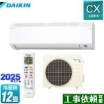 ダイキン CXシリーズ ルームエアコン 室内機：高さ250mmコンパクトタイプ 冷房/暖房：12畳程度  ホワイト ≪S365ATCS-W≫